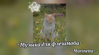 ~Музыка для флешмоба~