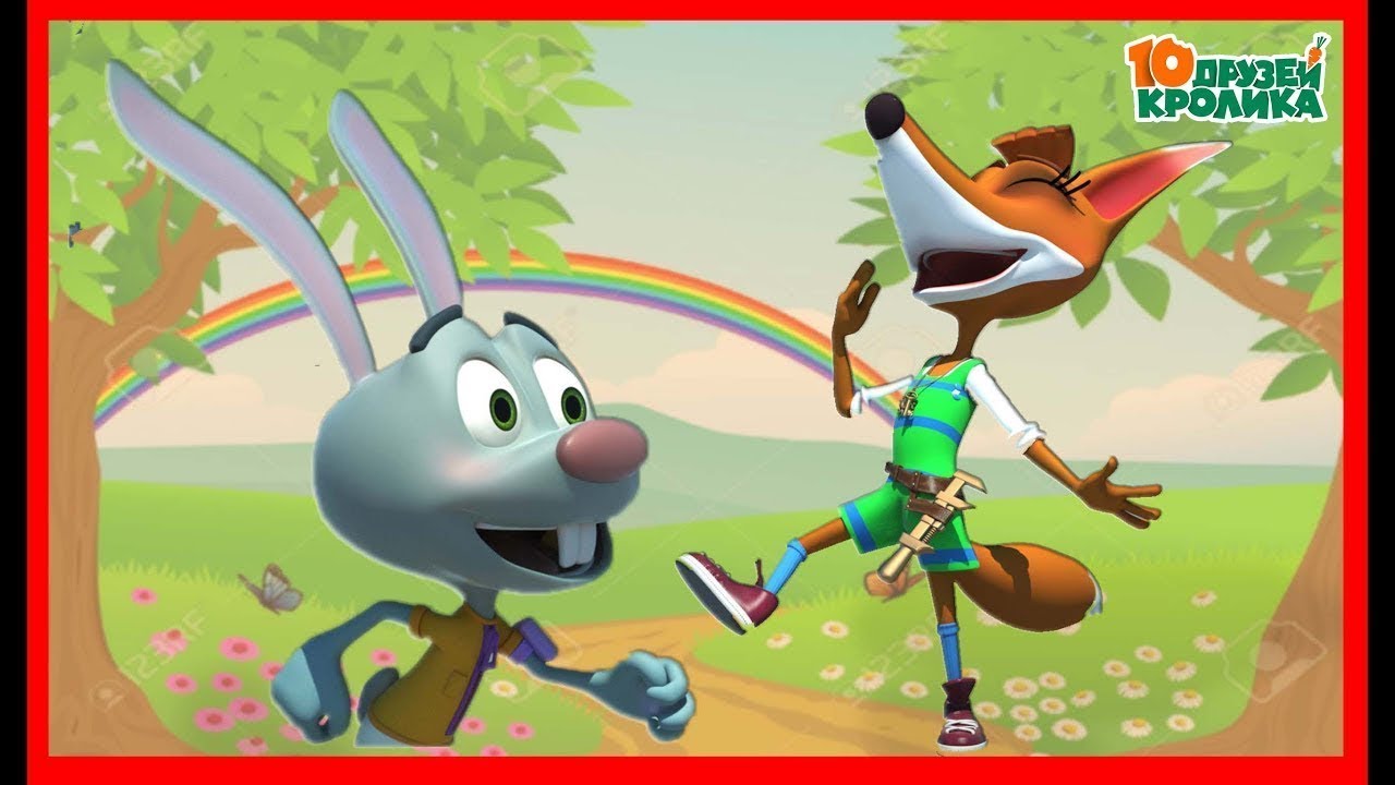 10 Друзей Кролика / Мультфильм / Все выше и выше Серия 15 - YouTube