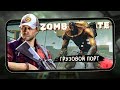Zombie State: Зомби шутер - Прохождение Грузового порта. Битва с Боссом МегаДжо (ios) #5