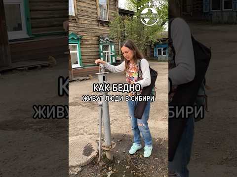 Как бедно живут люди в Сибири #путешествия #путешествие #сибирь #россия