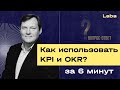 Как использовать KPI и OKR? | «Вопрос — ответ» с Владимиром Шаровым | Laba