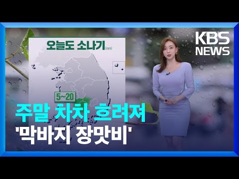 [날씨] 주말 차차 흐려져 ‘막바지 장맛비’ / KBS  2022.07.22.