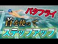 【バタフライ】かゆいところに手が届く最強ドリル【神回】
