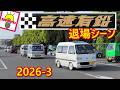 【バニングも凄い‼️】第一回 高速有鉛祭　退場 搬出　[フェスティバルウォーク蘇我]