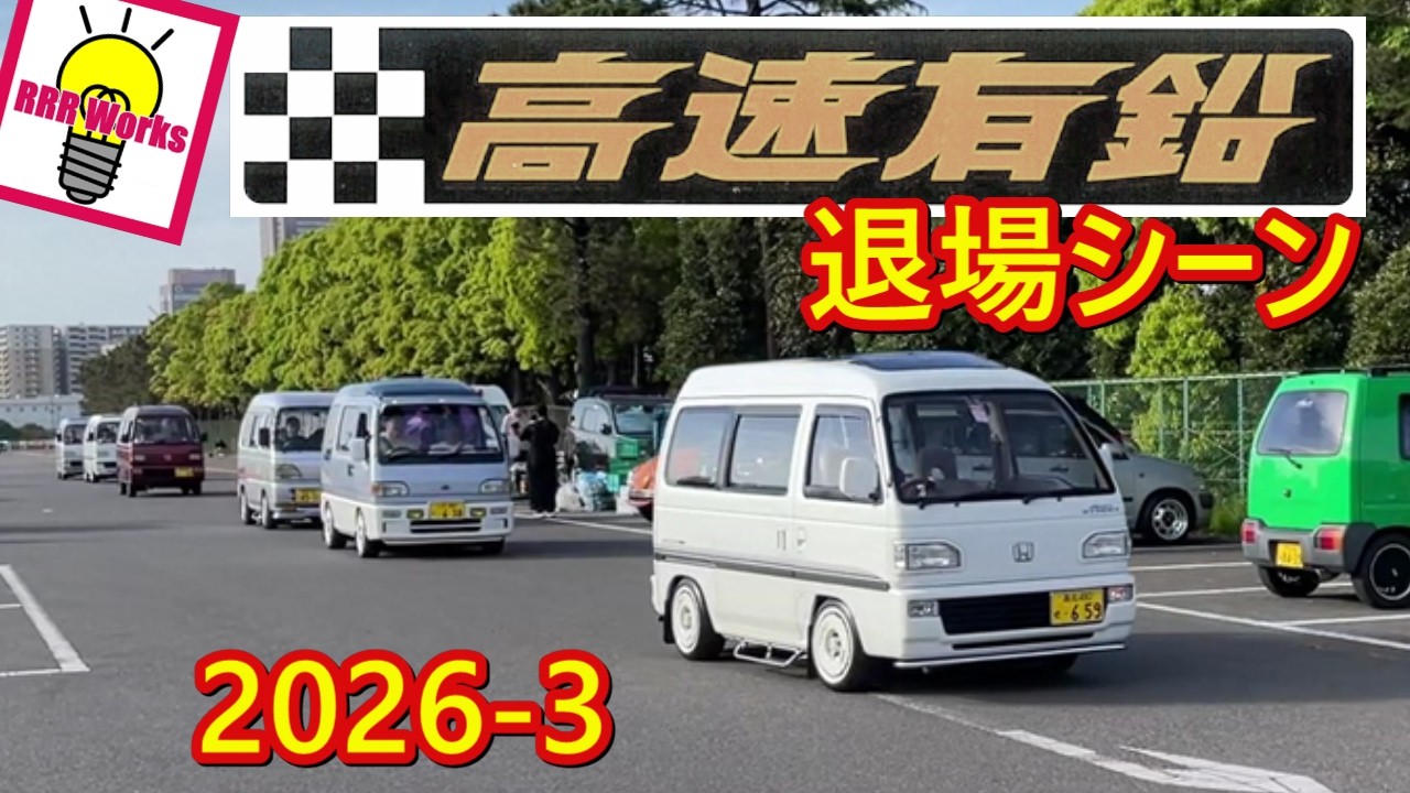【バニングも凄い‼️】第一回 高速有鉛祭　退場 搬出　[フェスティバルウォーク蘇我]