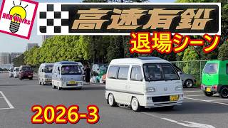 【バニングも凄い‼️】第一回 高速有鉛祭　退場 搬出　[フェスティバルウォーク蘇我]