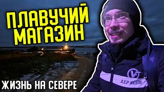 ВОТ ТАКИЕ ЦЕНЫ НА СЕВЕРЕ (КРАЙНИЙ ПЛАВМАГАЗИН В ЭТОМ ГОДУ)