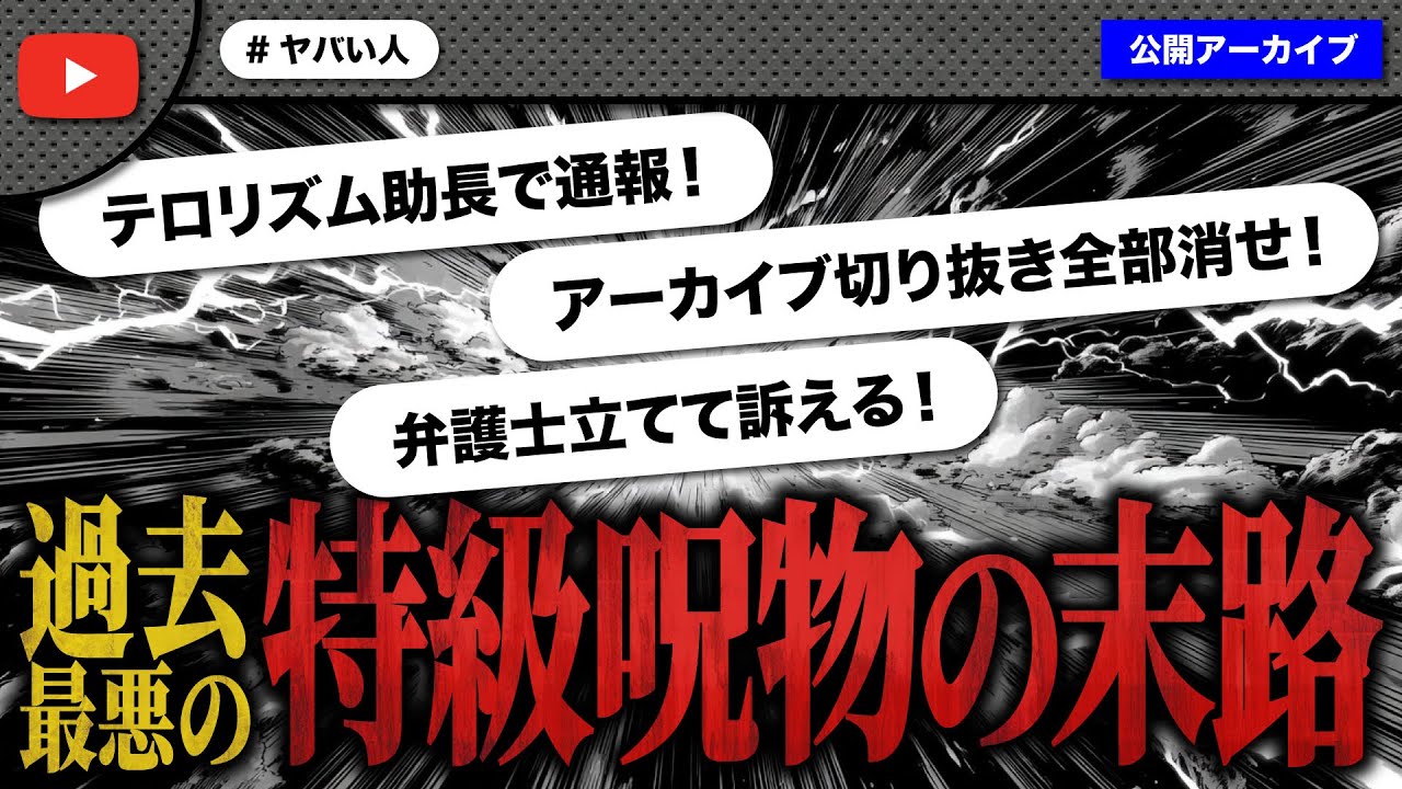 過去にノックのアーカイブと切り抜きを全て消させた特級害悪70代女性と対決！