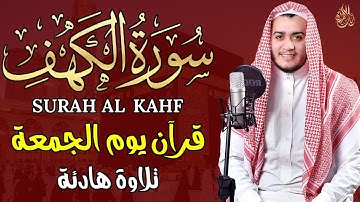 سورة الكهف كاملة تلاوة هادئة تريح القلب وتشرح الصدر - القارئ علاء عقل Sourate al kahf Full