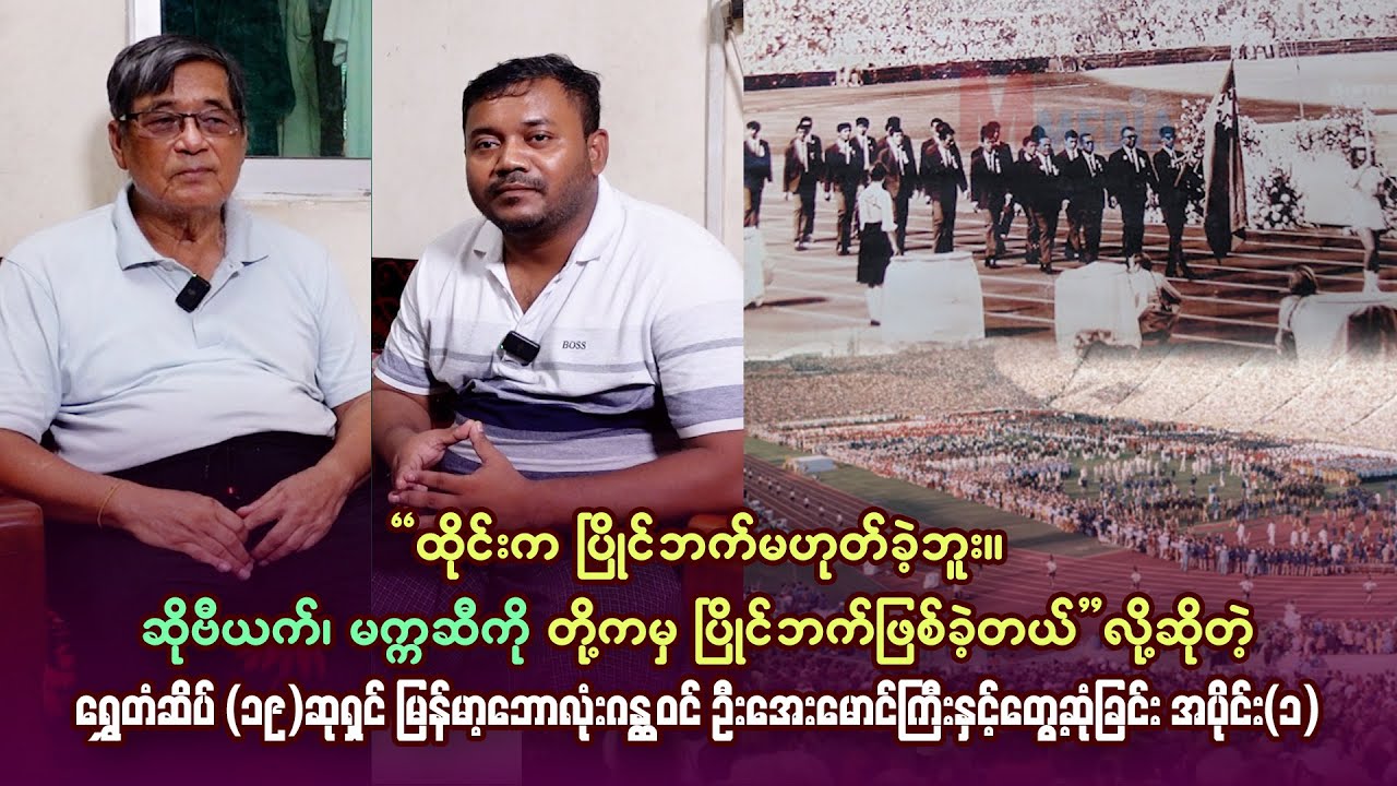 ရွှေခေတ်တုန်းက ထိုင်းကပြိုင်ဘက်မဟုတ်ဘဲ ဆိုဗီယက်၊ မက္ကဆီုတို့ကမှ ပြိုင်ဘက်ဖြစ်ခဲ့တာ - ဦးအေးမောင်ကြီး