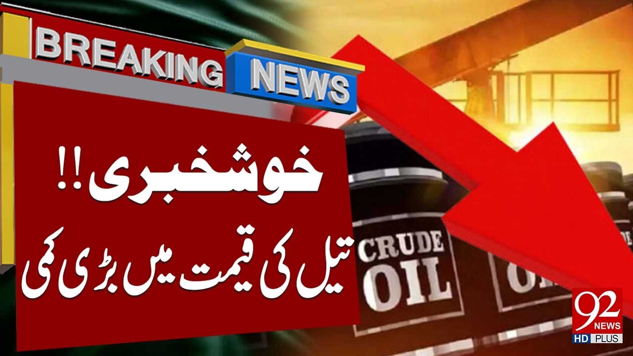 Good News - Major Drop in Oil Prices | Breaking News | 92NewsHD - YouTube
