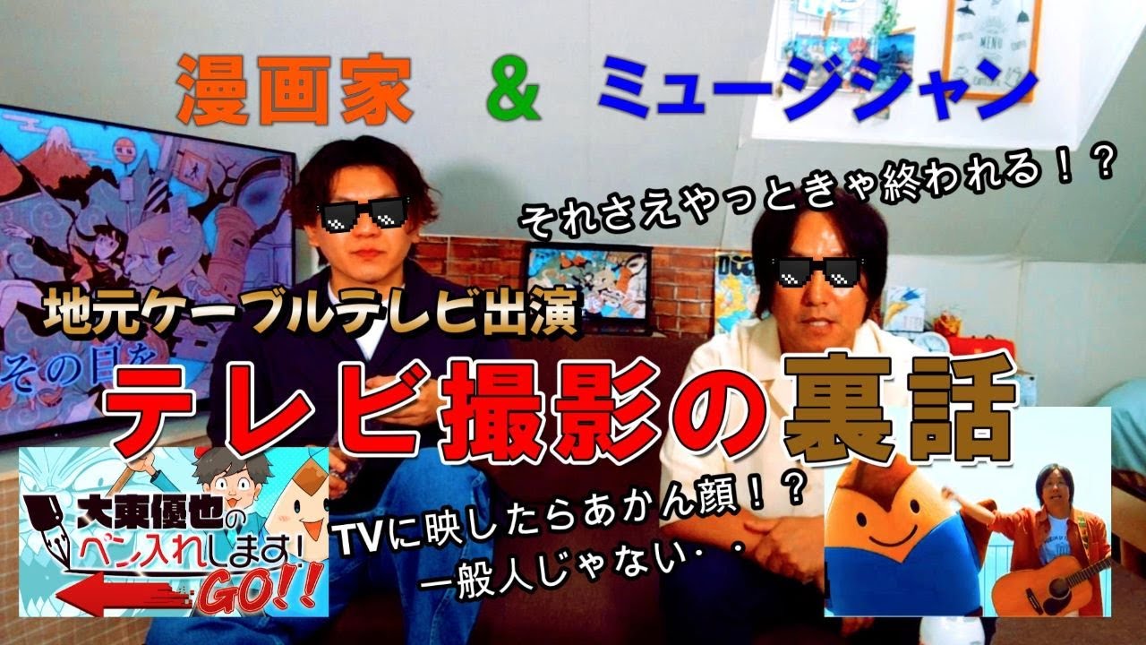 ミュージシャンと漫画家Part３～テレビ撮影の裏話～