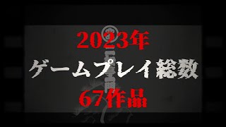 二松亭一門ゲーム実況総集編////2023