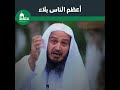 من هم أعظم الناس بلاء الشيخ عبد اللطيف بن هاجس الغامدي