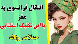 آموزش زبان فرانسوی - با این تکنیک استثنایی میتونی جملات فرانسوی رو یاد بگیری - درس۳۸۸