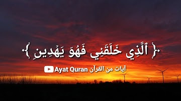 ٱلَّذِي خَلَقَنِي فَهُوَ يَهۡدِينِ - أحمد العجمي - سورة الشعراء الآيات ٦٩ - ٨٦