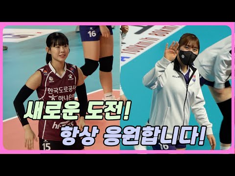 박혜미 선수 은퇴, 한송희, 김정아, 안나은선수가 계약 만료로 도로공사를 떠납니다! 네 선수의 새로운 앞날을 응원합니다!