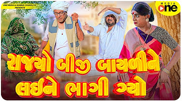Rajyo BIji Bayali Ne Lai Ne Bhagi Gyo | Gujarati Comedy | 2025 | Vijudi Na Comedy