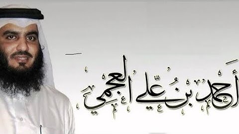 القارئ الشيخ احمد العجمي|| حالات واتس اب || قرآن كريم ❤❤