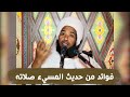 فوائد من حديث المسيء صلاته د عبدالحي يوسف