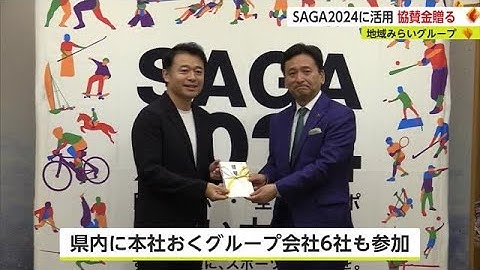 国スポ・全障スポへ  福岡県の企業がSAGA2024オフィシャルスポンサーに【佐賀県】 (23/07/20 18:29)