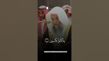 مقتطف من تلاوة فضيلة الشيخ أ.د. #فيصل_غزاوي من صلاة المغرب 18 جمادى الآخرة 1446هـ.