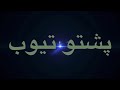 Homayun Sahebzai & Hamayoun Angar - Pashto new mast Eid Mp3 Song