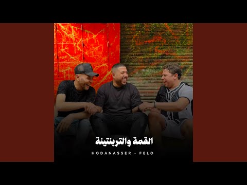 القمة والتربنتينة