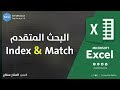 البحث المتقدم باستخدام دالتي Index و Match