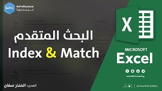 البحث المتقدم باستخدام دالتي Index و Match