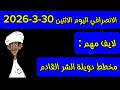 الانصرافي اليوم الاثنين 30 3 2026