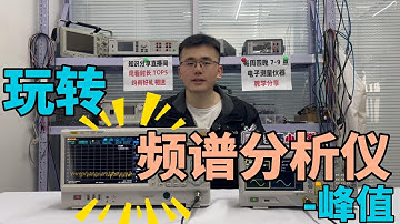 玩转频谱分析仪的功能按键-峰值Play the function key of spectrum analyzer - peak