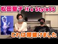 松田聖子 It's Style95 これは知らんかった!鼻血出そうになりました【Room3の見れるラジオ】        (ポールダンス あなたに逢いたくて 青い珊瑚礁 夏服のイヴ 赤いスイートピー)