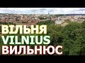 Vilnius. Вiльня. Wilno. Вильнюс. Путешествие из Минска