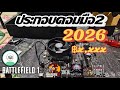 ประกอบคอมมือ2 ในปี 2026 งบประหยัดได้ตัวไหนบ้างไปดูกัน