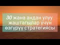 30га чыктым. Эми эмне кылам? Эч нерсе өзгөрбөй жатат.....дегендер үчүн.