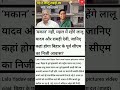 #bihar #laluyadav ##tejashwiyadav ##tejpratapyadav #politics #shorts #shorts #viral #up #mp #shorts
