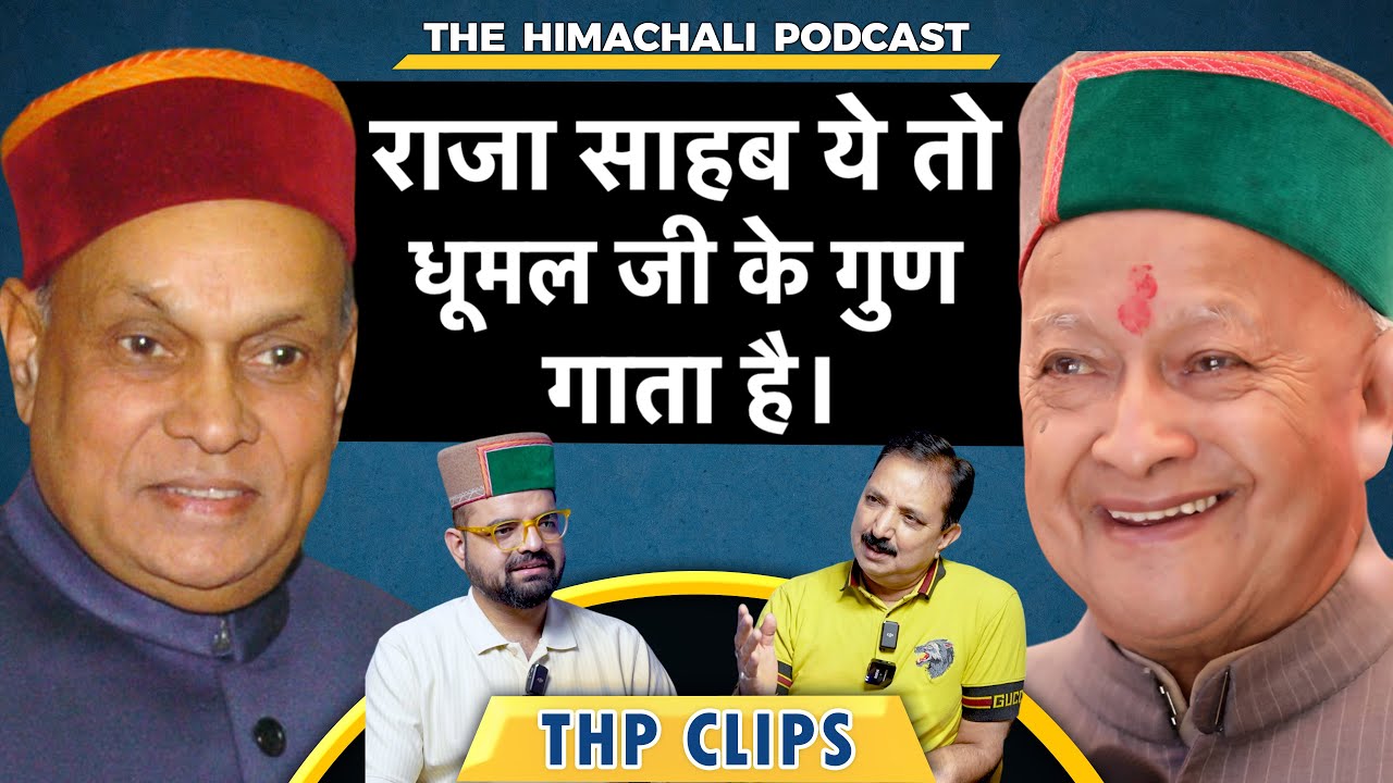 राजा साहब ये तो धूमल जी के गुण गाता है | Karnail Rana | THP Clips