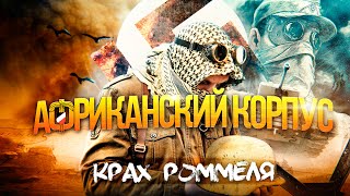 История Африканского Корпуса Роммеля: Крах Лиса Пустыни