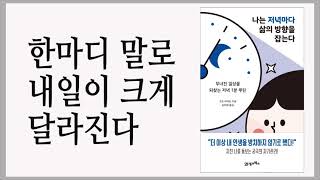 3년 후 신이 원하는 꿈을 이루어준다면 / 나는 저녁마다 삶의 방향을 잡는다