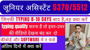 JUNIOR ASSISTANT 5512 ||TYPING || SOFTWARE || HOW TO QUALIFY TYPING