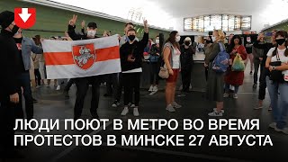 Люди поют на станции метро «Купаловская» вечером 27 августа