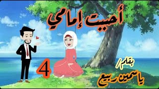 4 -احببت امامى - قصة  رومانسية ممتعة ?????#قصص#حكايات#روايات_بوليسية#قصص_صعيدية#قصص_رومانسية