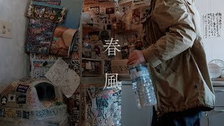 Video thumbnail of "【MV】NORIKIYO / 春風 feat.OMSB"
