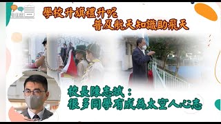 Publication Date: 2023-01-21 | Video Title: 學校升旗禮升呢 普及航天知識助飛天