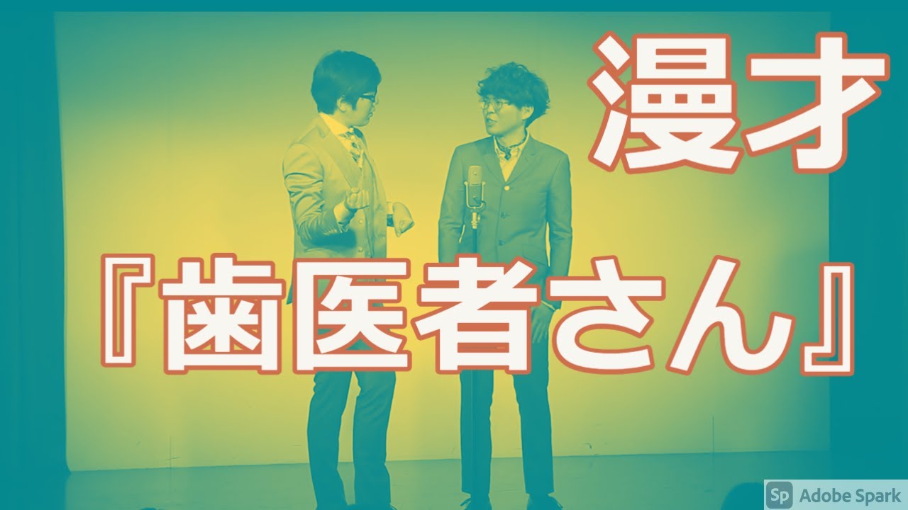 【公式】ヤーレンズ　漫才　『歯医者』