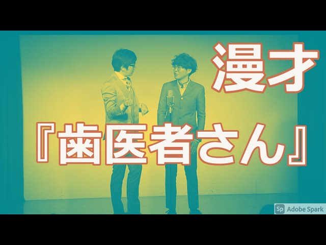 【公式】ヤーレンズ 漫才 『歯医者』