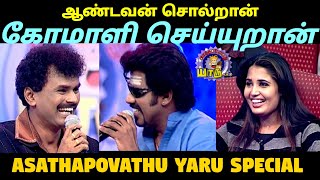 Super Stars Annamalai Remake ஆணடவன சலறன ஏடகடம சயறன Asathapovathu Yaru Asathal Tv