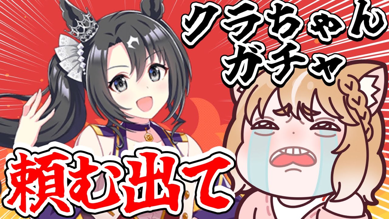 【ウマ娘ガチャ】サトノクラウンのガチャをしつこい心で引く！【切り抜き/ウマ娘プリティーダービー】