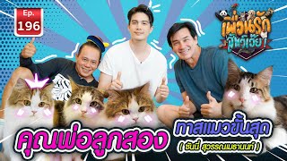 ซันนี่ ทาสแมวขั้นสุด | เพื่อนรักสัตว์เอ๊ย EP196 #ซันนี่สุวรรณเมธานนท์ #sunny_suwanmethanont